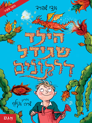 cover image of הילד שגידל דרקונים